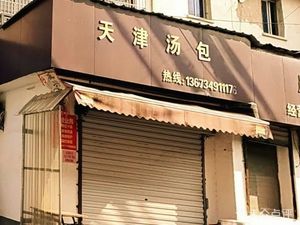 Tianjin Baozi Shop (Mo Jiaqiao Store)