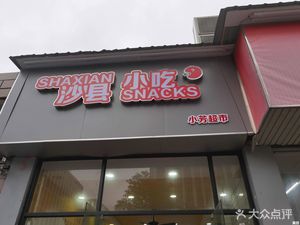 Shaxian Snacks (Xinzhou Road Branch)