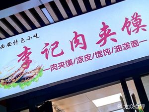 Li Ji Rou Jia Mo (Xin Huan Plaza Store)