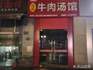 Shen Family Beef Soup Restaurant (Hangzhou Tian Du Cheng Suoyi Hotel Branch)