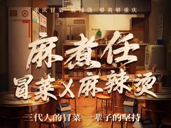 Ma Zhu Ren · You Po Mao Cai Ma La Tang (Tiandu Cheng Branch)