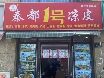 Qin Du Yi Hao Liang Pi (Wengmei Xinyuan District 1 Store)
