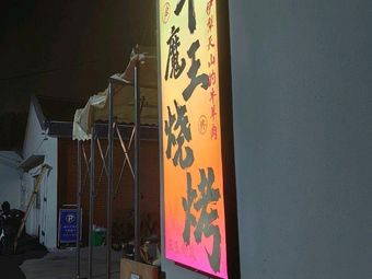 Marhulan Xinjiang Barbecue Hot Pot (Shuangqiao Village Branch)
