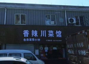Xiang La Sichuan Cuisine (Dongyou Gong Nong Park Branch)