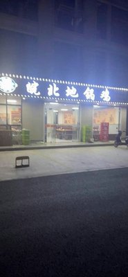 Northern Anhui Earth Pot Chicken (Jiagangcheng Town Branch, Dongxi Avenue Branch)