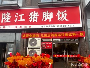 Chao Chen Longjiang Pig Trotter Rice (Bafeng Youqian Building Store)