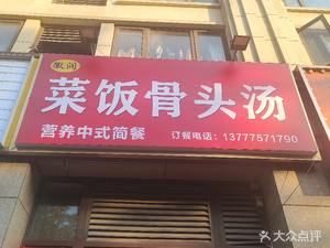 Hui Run Rice and Bone Soup (Baoyi·Fengjing Chenyuan Branch)