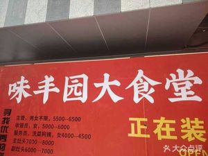 Weifeng Garden Big Canteen (Xinhuan Plaza Branch)