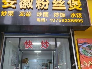 Anhui Vermicelli Stew (Wuzhou Road Store)