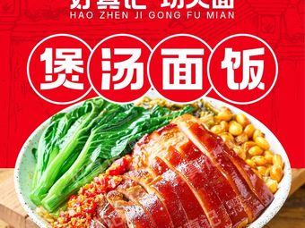Good True功夫 Noodles · Longjiang Pork Foot Rice (Soho Garden Store)