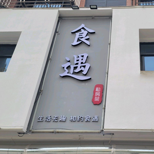 Shi Yu Private Kitchen