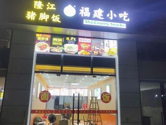 Longjiang Pig Trotter Rice & Fujian Snacks