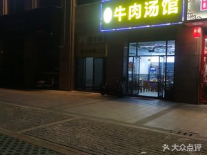 Northern Anhui Beef Soup Restaurant (Xingqiao Branch)
