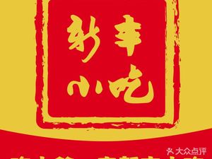 Xinfeng Snack (Wengqiao Road Branch)