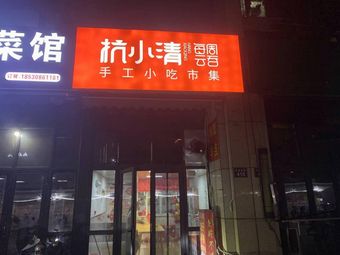 Hangxiaoqing Handmade Snack Market