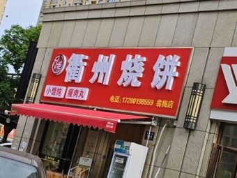 Quzhou Baozi (Wengmei Store)