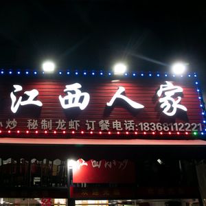 Jiangxi Home (Wengmei Branch)