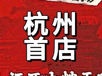 Gan Wan · Jiangxi Home-style Cooking (Hangzhou First Store)