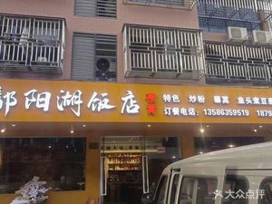 Jiangxi Poyang Lake Restaurant (Linping Store)
