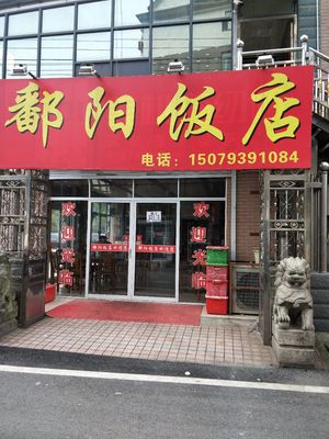 Poyang Restaurant