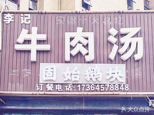Li's Beef Soup (Shoucheng Branch)