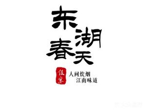 Donghu Spring · Jia Yan · Linping Cuisine (Jindi Branch)