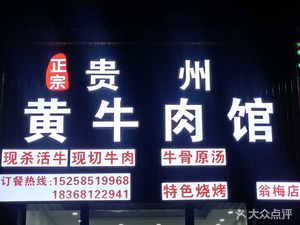 Authentic Guizhou Yellow Beef Restaurant (Baoyi Fengjing Chenyuan Store)