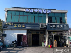 Yunnan Barbecue (Tingzhi Store)