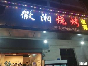 Hui Xiang Barbecue Street Steak