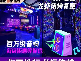 XJ Electronic Music · Lobster BBQ Pub (Linping Green City Blue Court Store)