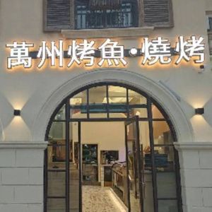 Wanzhou BBQ & Grilled Fish (Green Town Lan庭 Store)