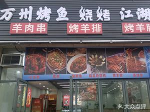 Wanzhou Roast Fish & Barbecue Home-style Cuisine (Tangnan Mingyuan Store)