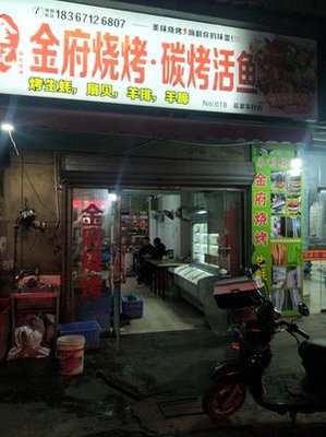 Jinfu Barbecue (Gehache Village Store)