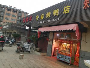 Shourong Roast Duck Shop (Bolu Market Branch)