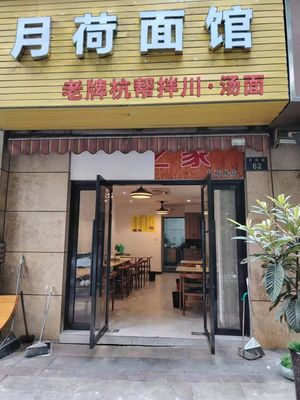 Yu He Mian Guan Lao Pai Hang Bang Chuan Tang Mian (Linping Store)