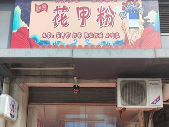 Guofeng Hua Jia Fen (Yongwang Road Branch)