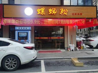 Liuzhou Luosifen (Jiagang Jingyuan Branch)
