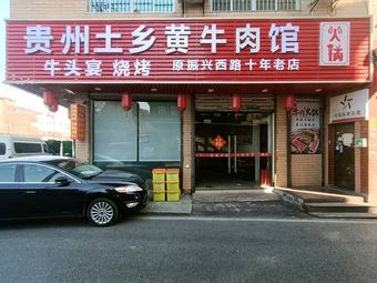 Guizhou Earth Village Yellow Beef Restaurant