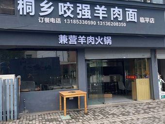 Tongxiang Yao Qiang Lamb Noodle (Linping Hutan Road Store)
