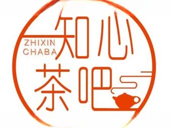 Zhixin Leisure Tea & Coffee