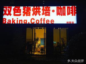 Double Color Pig Bakery Coffee (Yueshangwan Store)