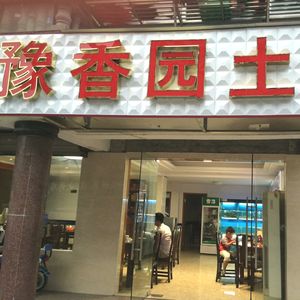 Yuxiang Yuan Local Cuisine (Guanjia Tang New Garden Store)
