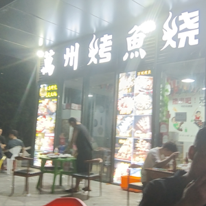 Wanzhou BBQ Fish (DeXin Hangzhou ONE Store)