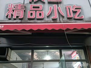 Shaanxi Fine Snacks (Holiday Village Branch)