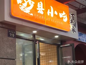 Shaxian Snacks (Kangjin Yuan Store)