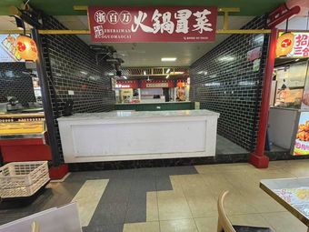 Zhe Million Hot Pot & Spicy Noodles (Gongshu Branch)