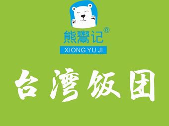 Xiongyu Rice Ball (Hanghang Road Metro Station Store)