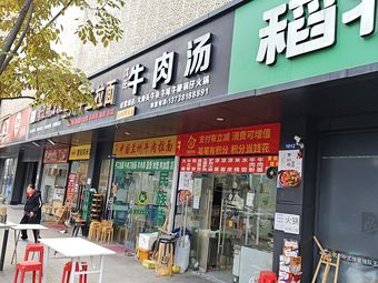 Guang Yin Shen Shi Beef Soup
