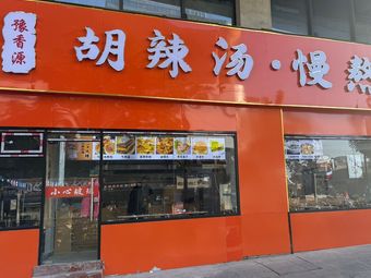 Yu Xiang Yuan · Hu La Tang · Slow-Cooked Porridge
