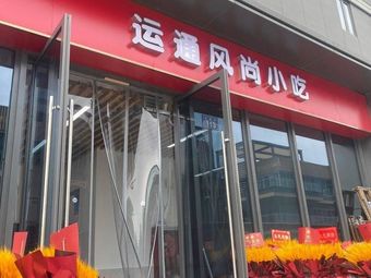 Yunfeng Fashion Snacks (Sunac Da Jia Jinmao · Fengshang Wanghe Bay Store)